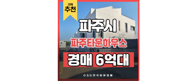운정중앙역 근처에 이런 파주 타운하우스가? 문발동 경매 등장 운정중앙역 근처에 이런 파주 타운하우스가? 문발동 경매 등장