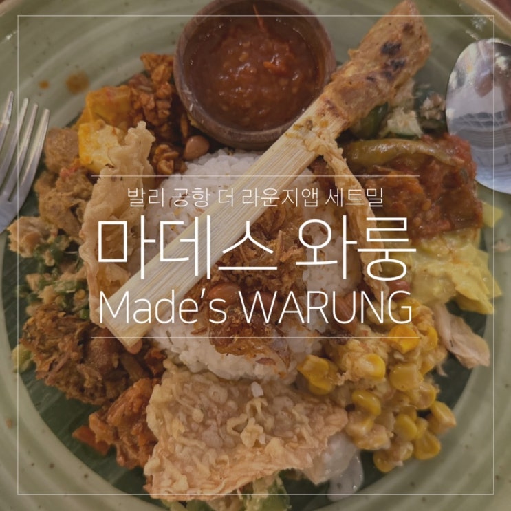  발리 덴파사르 공항 더 라운지 앱  가능 식당 마데스와룽 Made's WARUNG 세트밀 후기