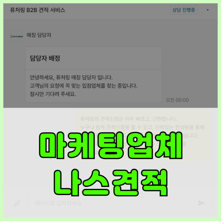 마케팅 업체 나스 견적 사례