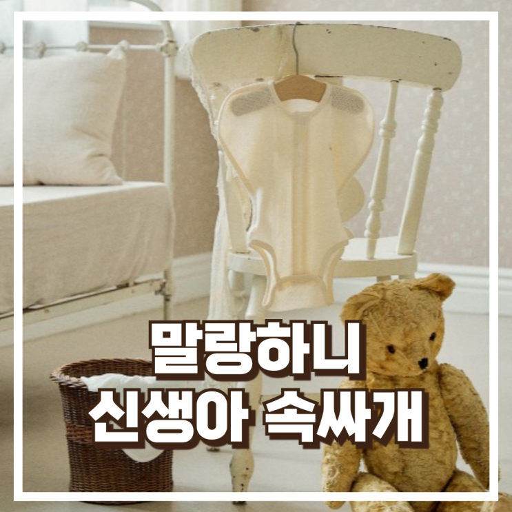  말랑하니 신생아 속싸개 수트 오가닉 메쉬 베이지 S 리뷰, 혜택가