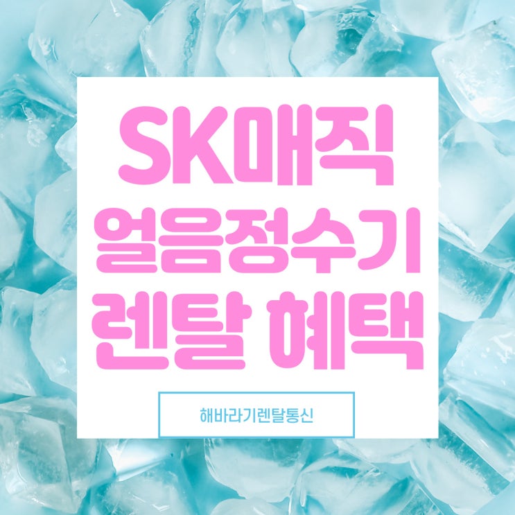  SK매직 얼음정수기, 렌탈료 할인+사은혜택 ! 여름 필수템 예약하세요