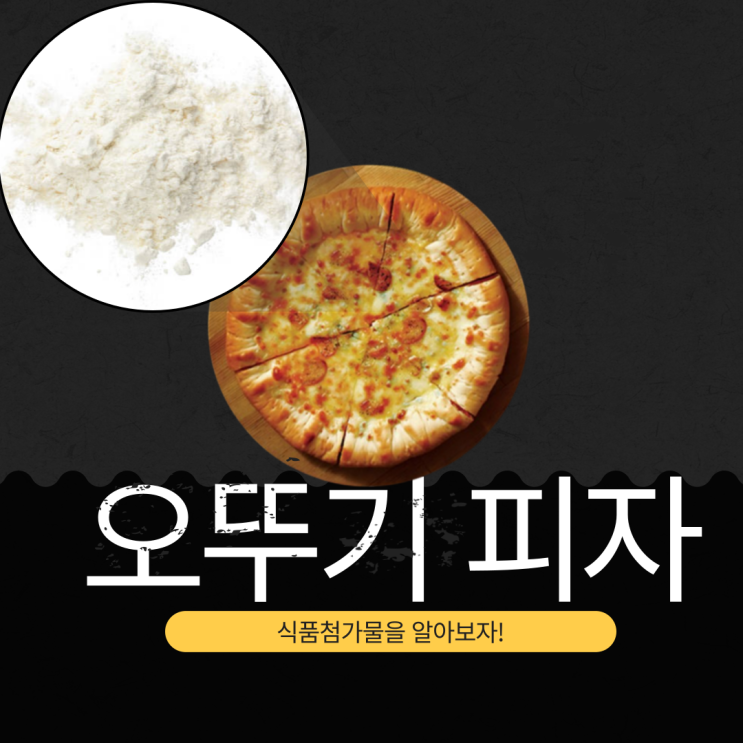  한국 냉동 피자 시장 1위! 오뚜기 크러스트 피자 첨가물, 영양 성분 분석 (2025년 기준)