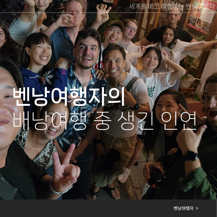  배낭여행 중, 혼자 떠났지만 혼자 있지 않았던 순간들