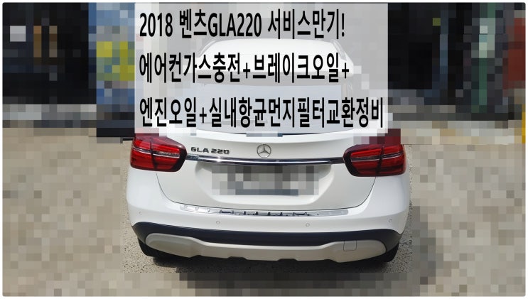  2018 벤츠GLA220 서비스만기! 에어컨가스충전+브레이크오일+엔진오일+실내항균먼지필터교환정비 , 부천벤츠BMW수입차정비전문점 부영수퍼카