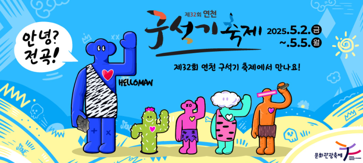  제32회 연천 구석기축제 안내 (티켓예매·체험·리플렛 정보 포함)