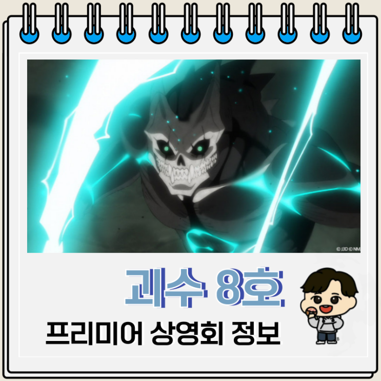극장판 괴수 8호 미션 리컨 프리미어 상영회 특전 극장판 괴수 8호 미션 리컨 프리미어 상영회 특전