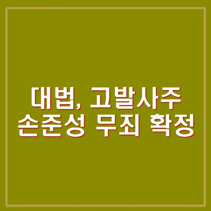 대법, 고발사주 사건 <b>손준성 무죄</b> 확정 재판과정 배경 쟁점