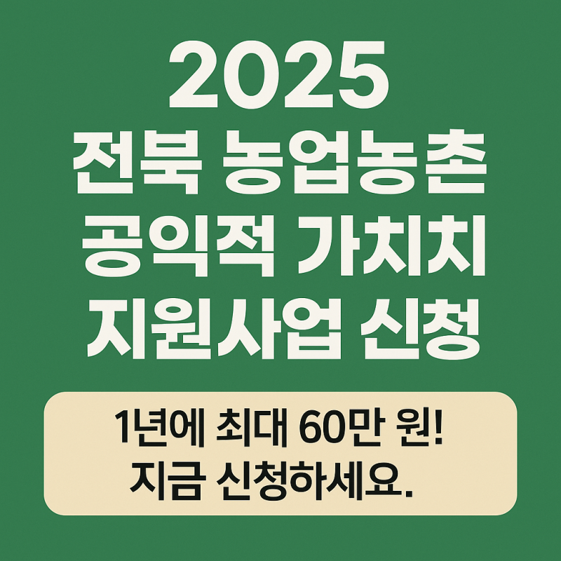 2025 전북 농업농촌 공익적 가치 지원사업 신청