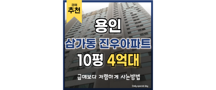 용인아파트경매 삼가동 진우아파트 경매 물건 소개 용인아파트경매 삼가동 진우아파트 경매 물건 소개