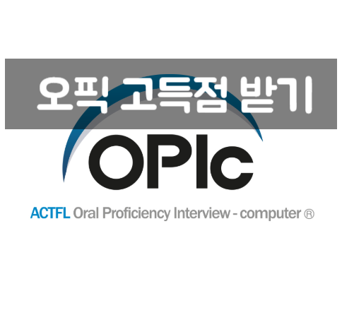  오픽 IH 등급 받는 법 | 오픽 공부 핵심 꿀팁