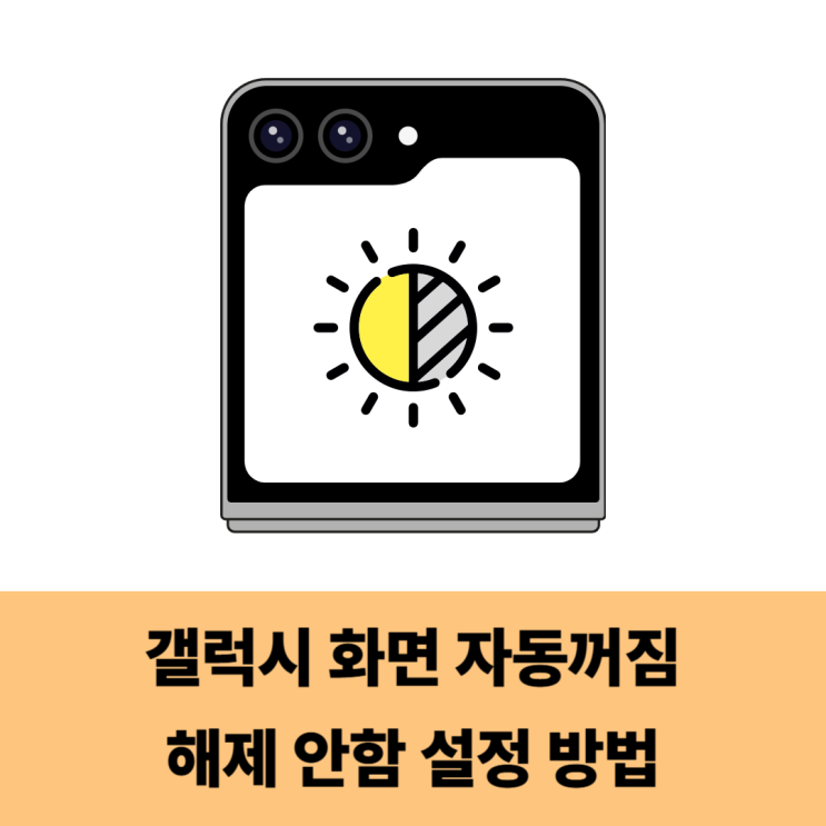  갤럭시 화면 자동꺼짐 해제 안함 설정 방법 3분 컷