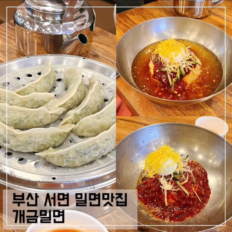  부산 서면 밀면맛집 서면개금밀면; 서면역 맛집 추천