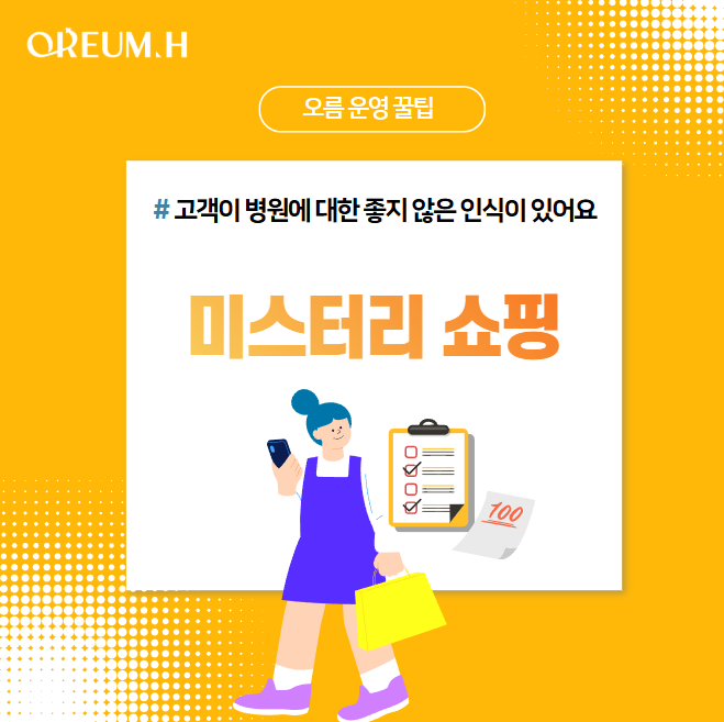  [고객이 병원에 대한 좋지 않은 인식이 있어요] #1. 미스터리 쇼핑