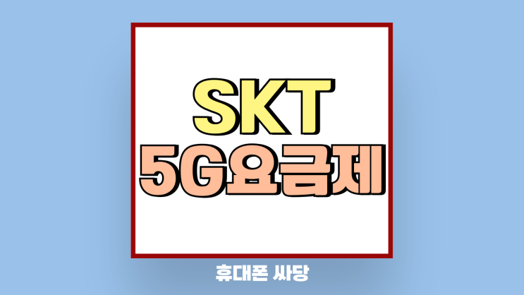SKT 5G 요금제 종류 실속형 부터 무제한까지 SKT 5G 요금제 종류 실속형 부터 무제한까지