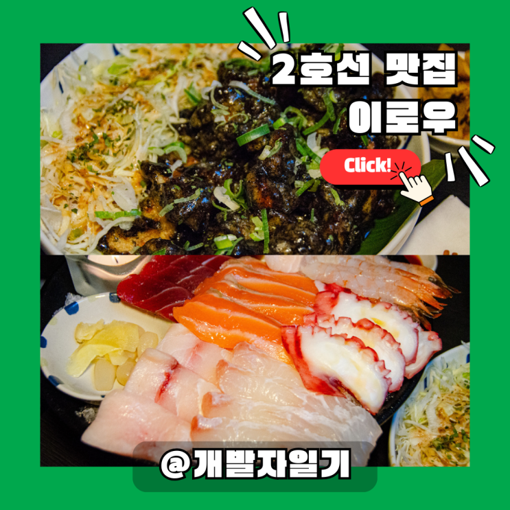  2호선 성수술집 이로우 | 분위기 좋은 성수역 맛집 데이트·소개팅 장소 추천