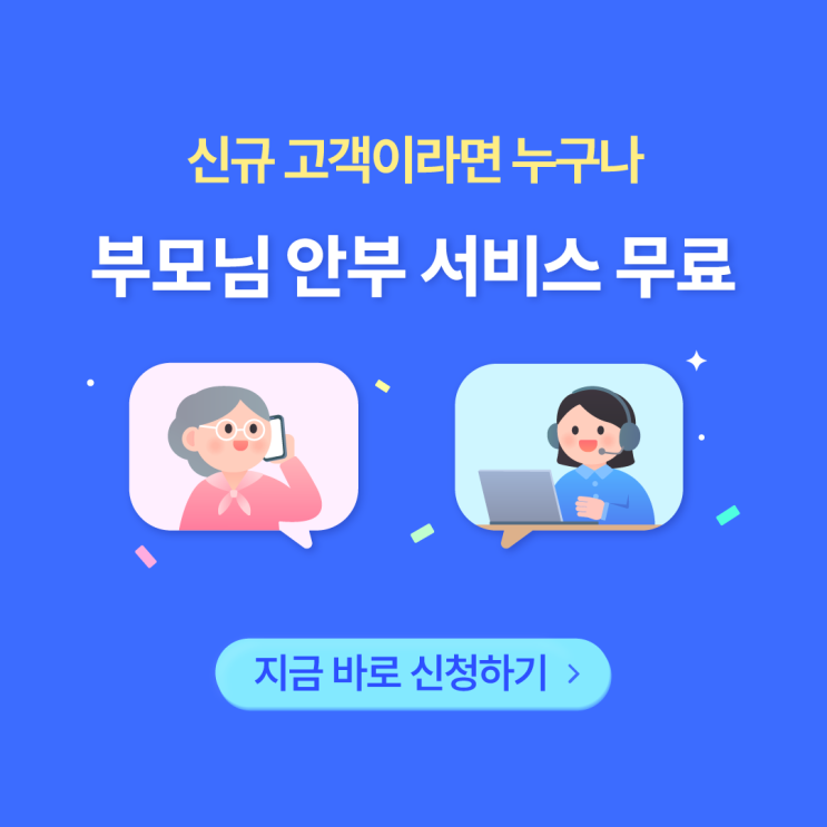  ‘또가 안심케어콜’ OPEN, 부모님 안부 이제 요양 전문가에게 맡기세요!