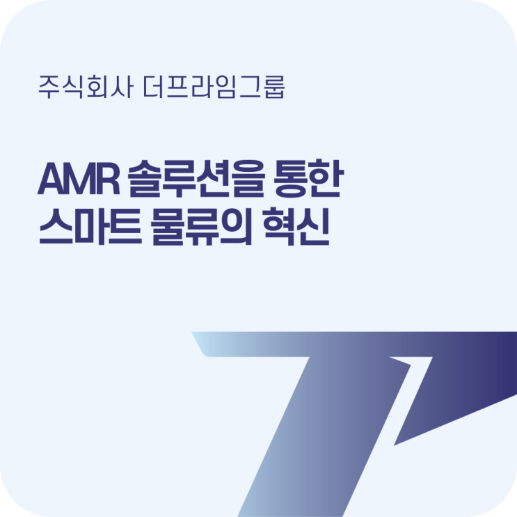  공장부터 물류센터까지, 자율주행 물류로봇 AMR이 실제로 일하는 모습은?