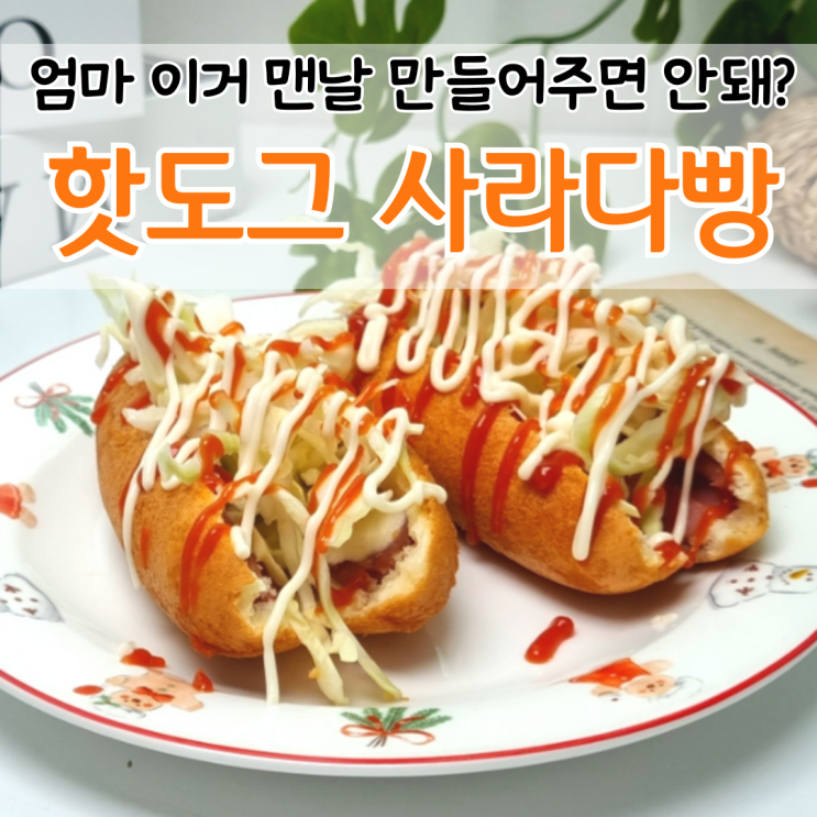  엄마 이거 맨날 만들어주면 안돼? 아이 간식 핫도그 사라다빵 만들기