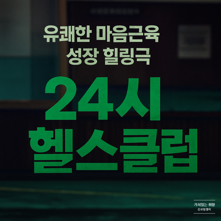 드라마 '<b>24시 헬스클럽</b>' 출격! 출연진·스토리·KBS 편성 정보... 