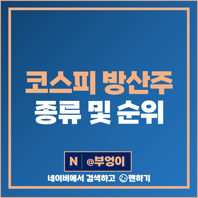 코스피 방산 관련주 방산주 기아자동차 한화 시스템 혜인 주가 현대로템 주식 코스피 방산 관련주 방산주 기아자동차 한화 시스템 혜인 주가 현대로템 주식