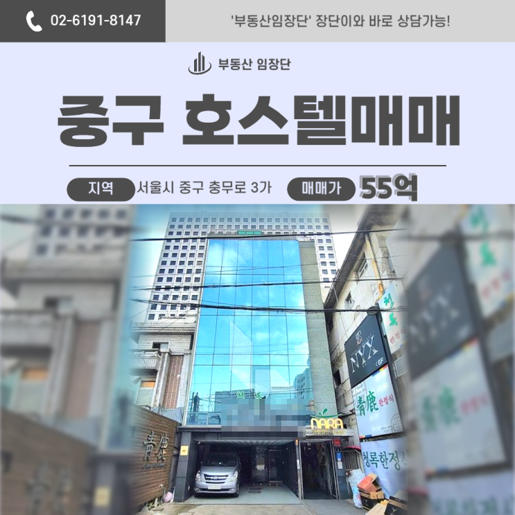  서울 중구 호스텔매매 추천! 운영 가능한 충무로 꼬마빌딩