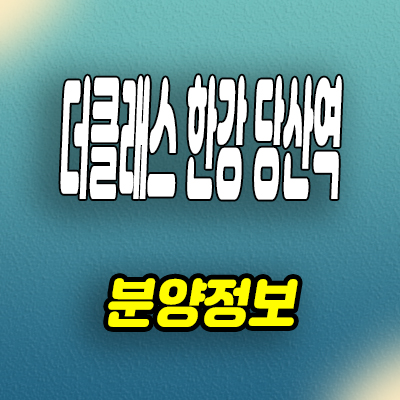  당산역 투룸 오피스텔 당산동 더클래스 한강 분양가 모델하우스