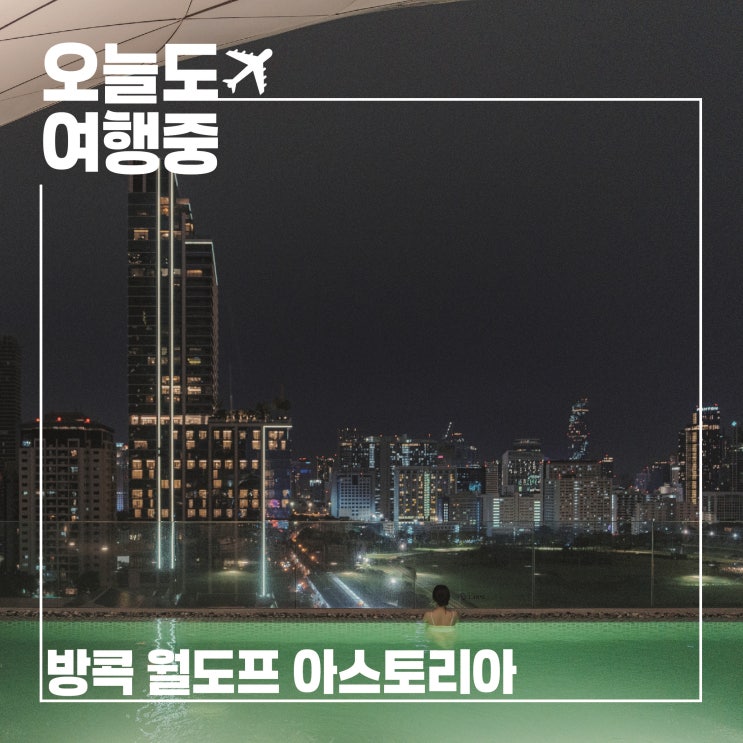  호텔에서 하루종일, 월도프 아스토리아 방콕에서 진짜 쉬다
