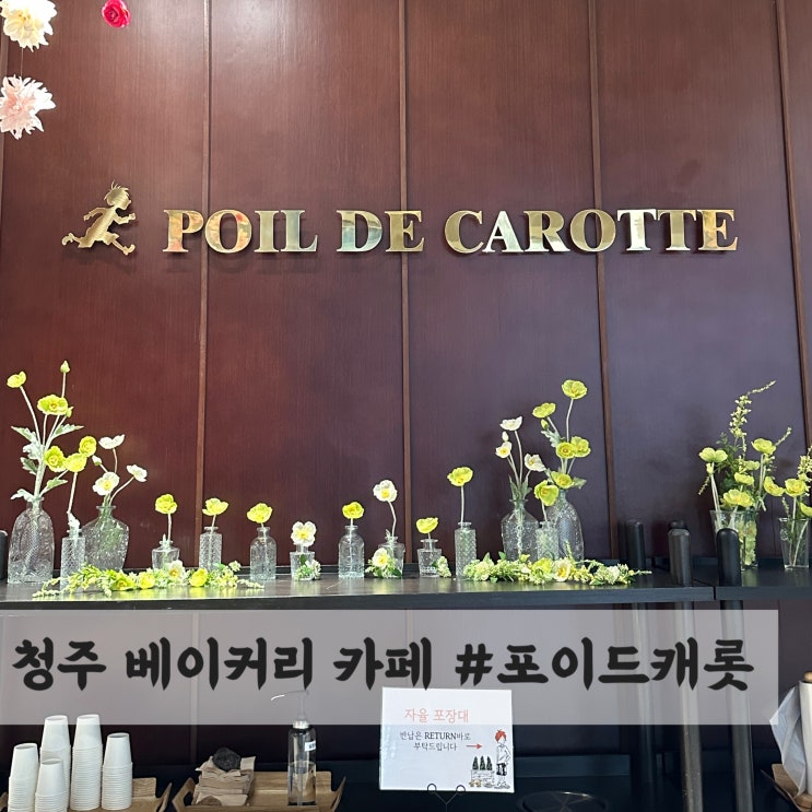  청주대형카페 #포이드캐롯, 빵순이들의 성지!