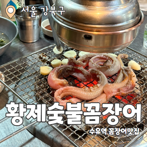  황제숯불꼼장어 : 수유역 가성비 야장 숯불 꼼장어 맛집 내돈내산 후기