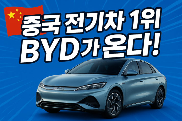  <재테크>중국 전기차 1위, BYD가 온다! 현대차 긴장시키는 글로벌 강자