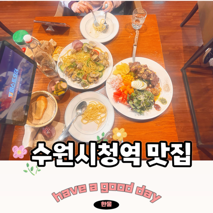  수원시청역 맛집 트라토리아 맛있는 파스타 전문점 인계동 점심 맛집