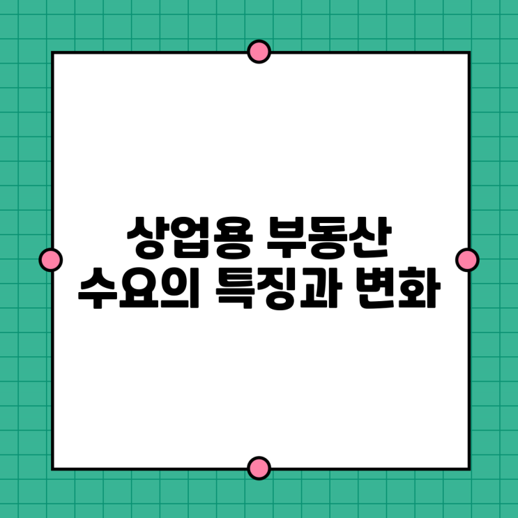  상업용 부동산 수요의 특징과 변화