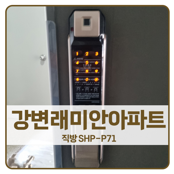  [서울 도어락 설치]영등포구 당산동 강변래미안아파트 직방 도어락 SHP-P71