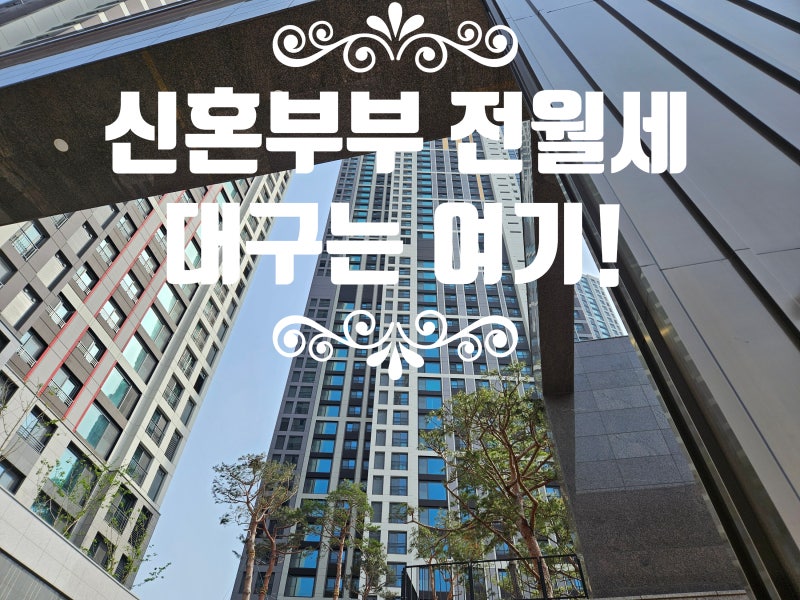 2025년 신혼의 시작을 특별하게 만드는 집｜대구 신혼부부 아파트 가이드