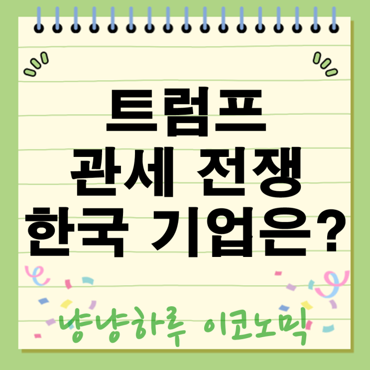  트럼프가 키운 관세전쟁 뜻 2025 한국 기업에 무역 파장 영향은?