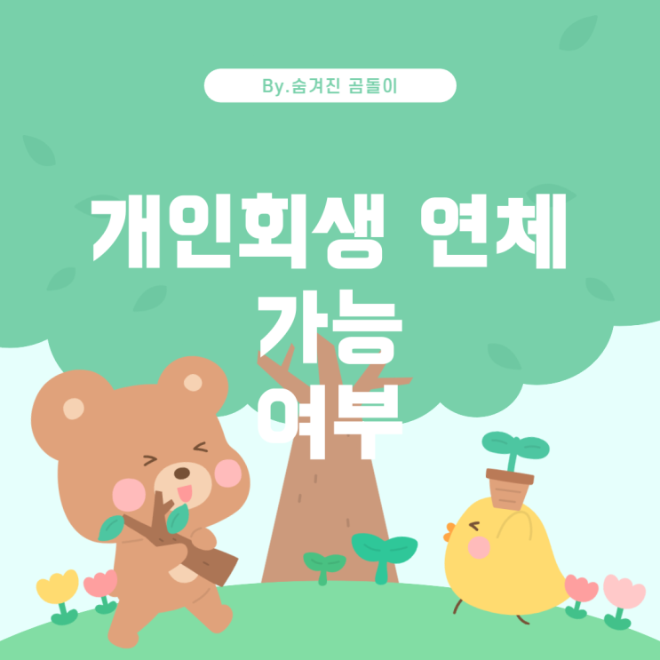  개인회생 인가 후에도 CB단기연체 변경, 가능한가?
