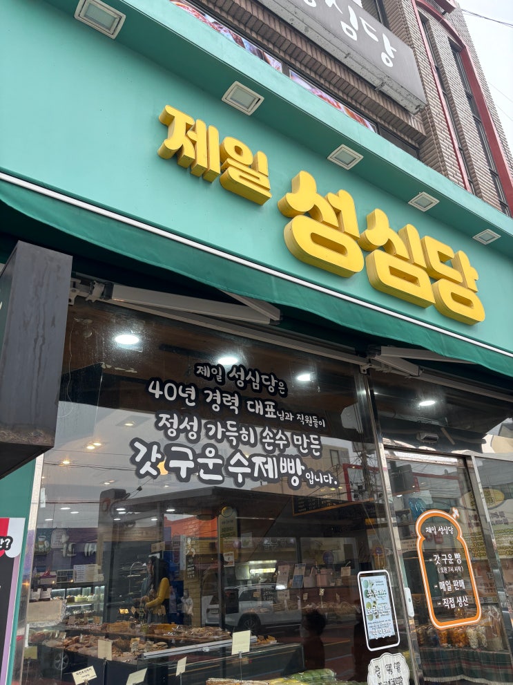  제주빵지순례 필수코스 제일성심당