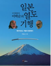일본열도 기행 메이지 유신, 격동의 현장에서(이택순)