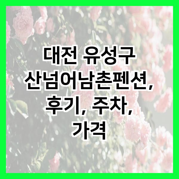 산넘어남촌펜션 사진 1