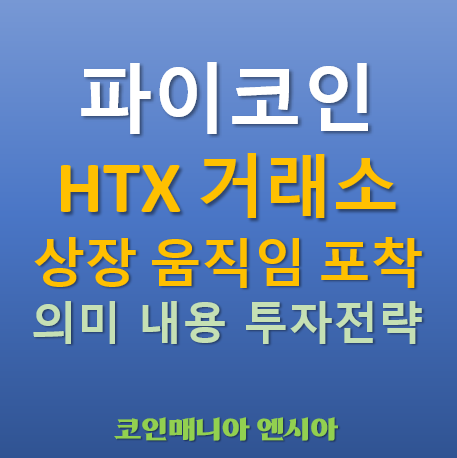  파이코인 HTX 거래소 상장 움직임 포착 - 관련내용 의미 전망 투자전략