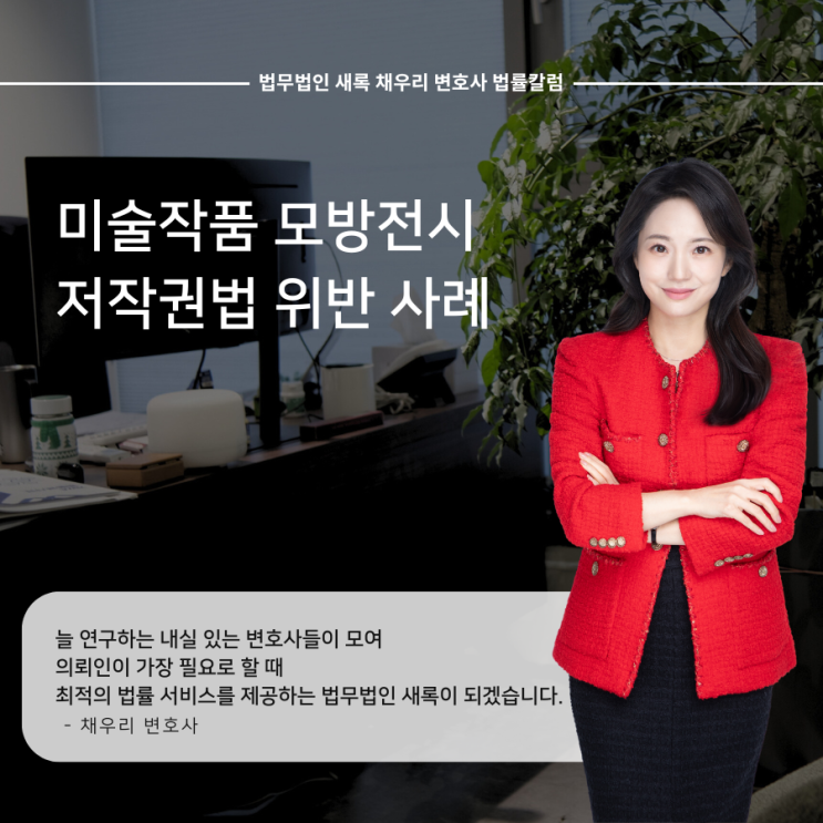  미술작품 모방전시 저작권법 위반 사례
