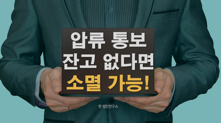  압류 통보 받았지만, 통장 잔액 거의 없다면? 소멸시효 가능성 체크