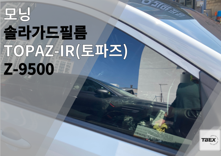  여름인데 아직도 썬팅을 고민해요? #솔라가드[TOPAZ-IR] #모닝 시공후기 #필름의 역사 그자체 #수입은 달라 #비반사필름#열차단율 #사장님 강력추천