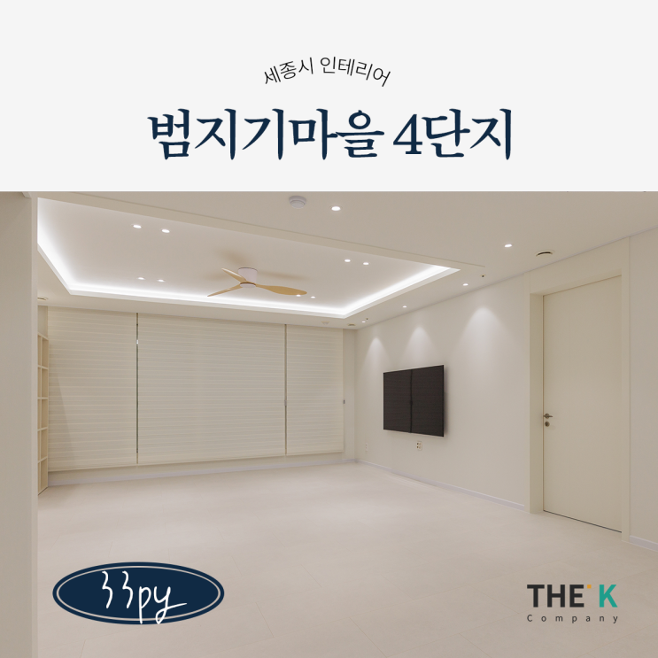  세종시 아름동 범지기마을 4단지 인테리어 과하지 않아 더 좋은 [더케이컴퍼니]
