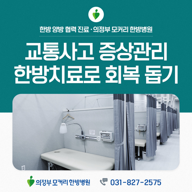  의정부한방병원 교통사고 후 증상 관리, 한방치료로 회복 돕기