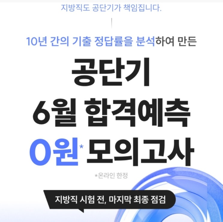  25년 지방직 시험 전 마지막 공단기 모의고사 신청하세요~!