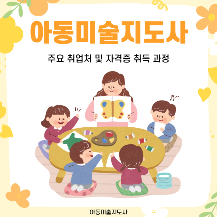 아동미술지도사 주요 취업처 및 자격증 취득 과정 아동미술지도사 주요 취업처 및 자격증 취득 과정