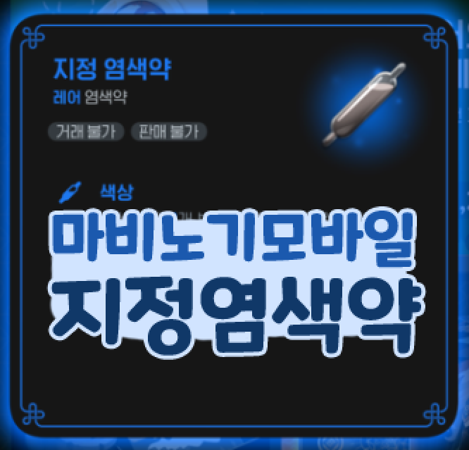  마비노기 모바일 지정염색약 매일 무료 상품