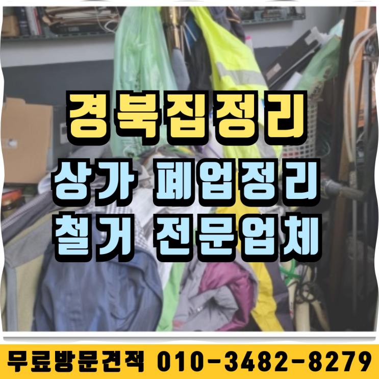  경북집정리 상가 폐업정리 철거 전문업체