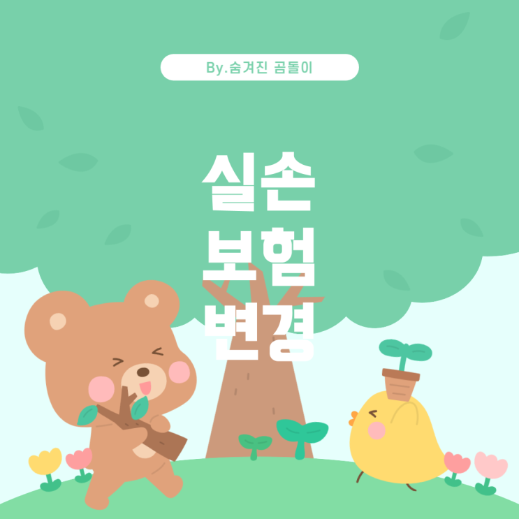  실손 보험 약제비 한도 변경 및 추가 가입에 대한 안내